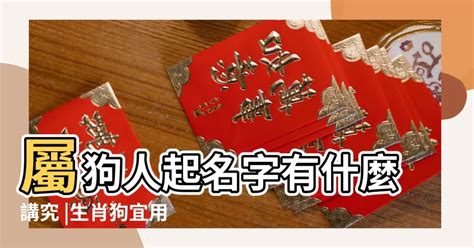 屬狗姓名學|【生肖姓名學】狗 宜用字 (喜用字、免費姓名學、生肖開運、姓名。